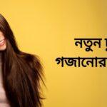 নতুন চুল গজানোর উপায়