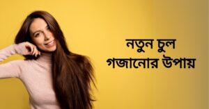 নতুন চুল গজানোর উপায়