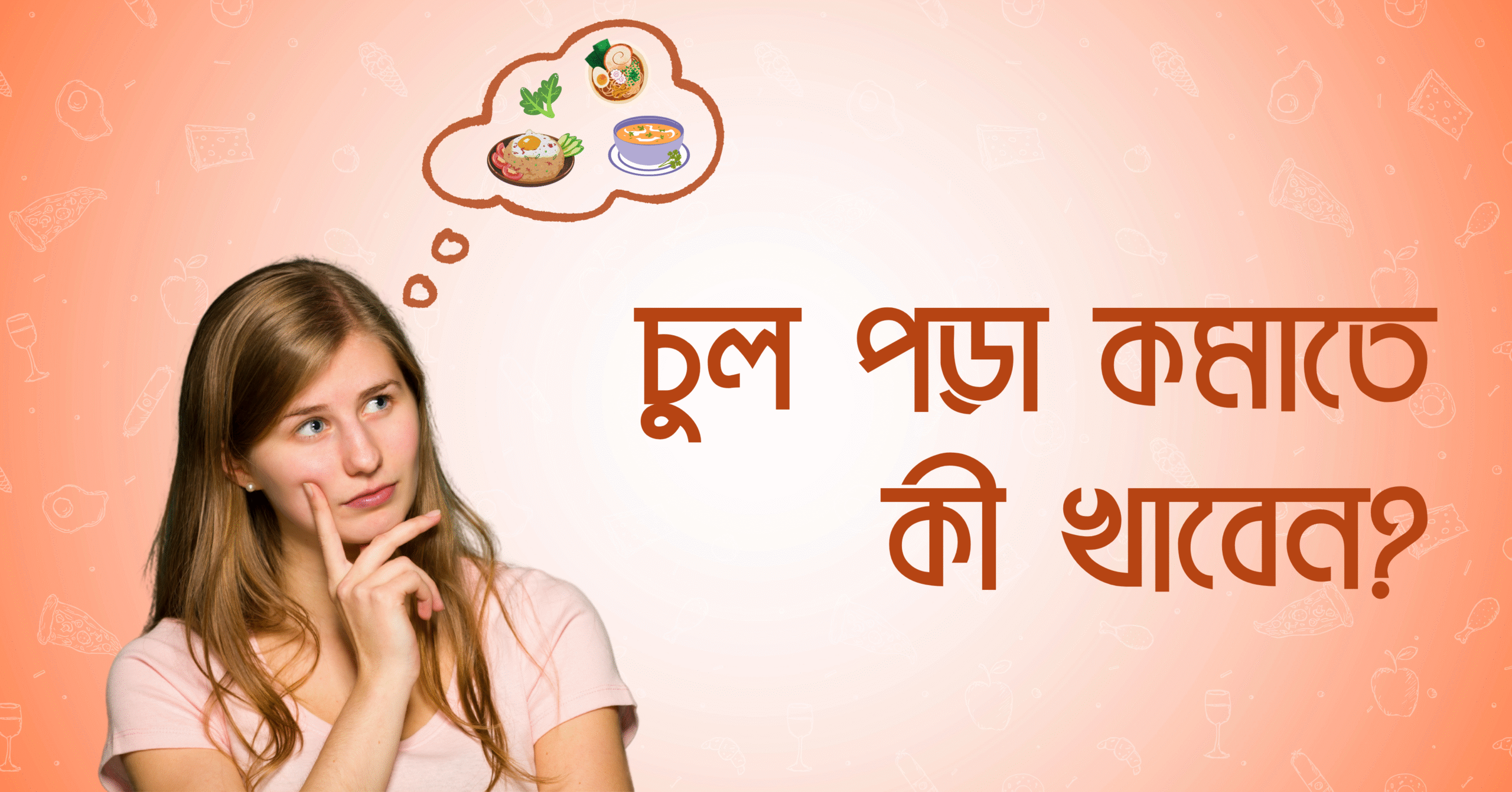 চুল পড়া কমাতে কী খাবেন?