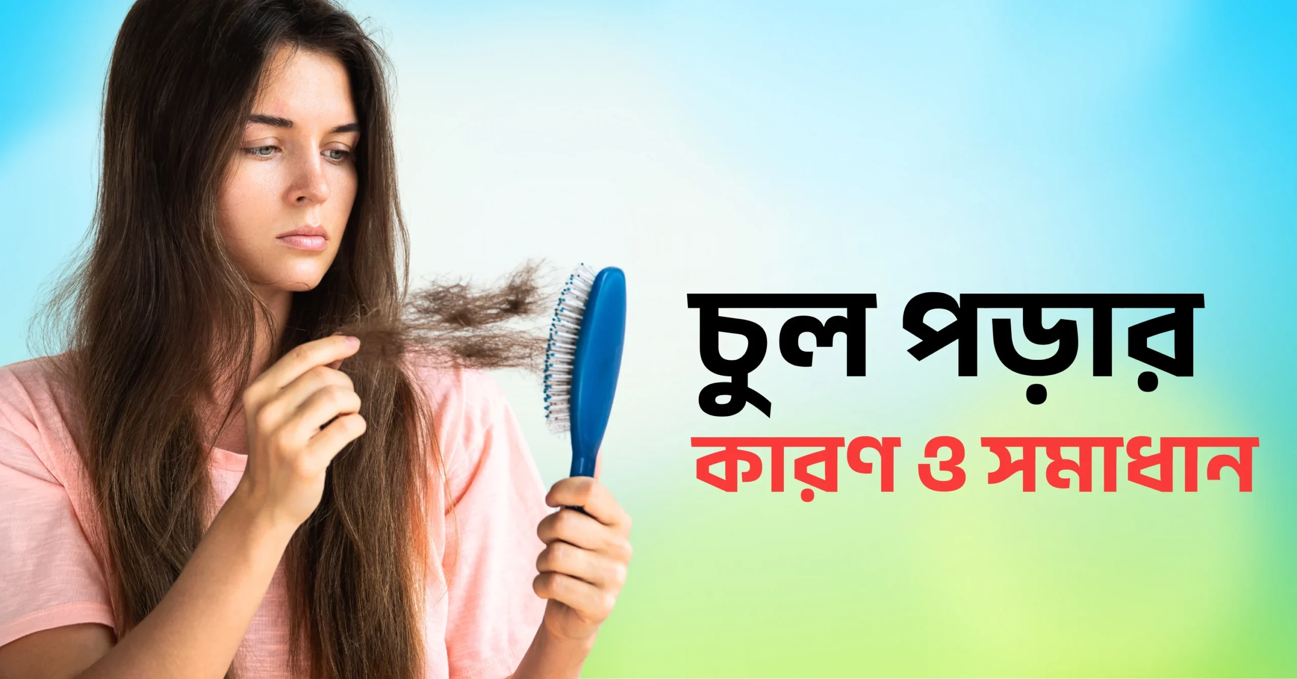 চুল পড়া: কারণ, লক্ষণ ও সমাধান