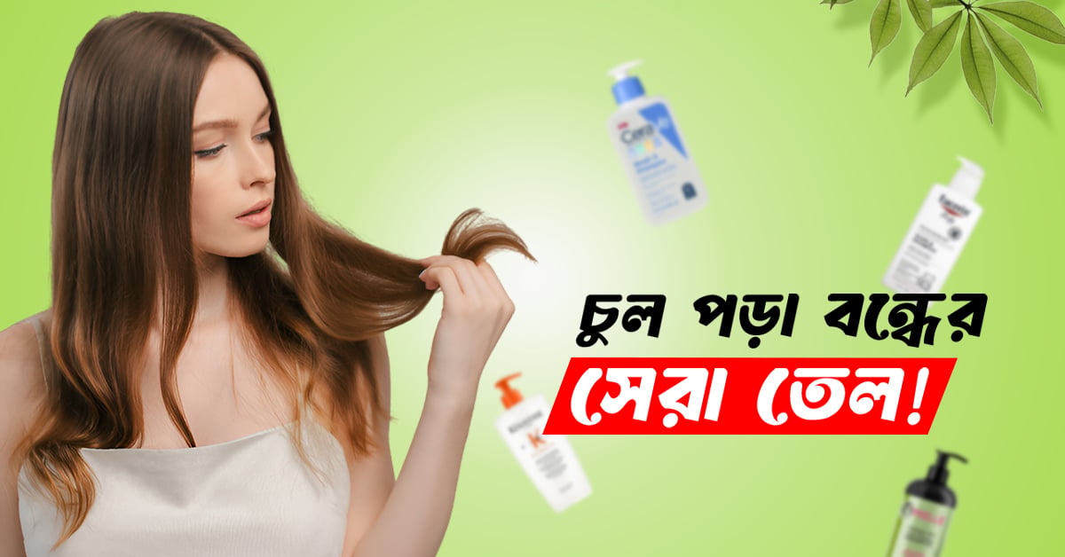 চুল পড়া রোধে কোন তেল ভালো?