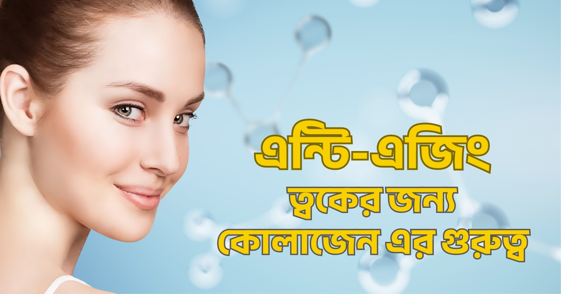 এন্টি-এজিং ত্বকের জন্য কোলাজেন এর গুরুত্ব