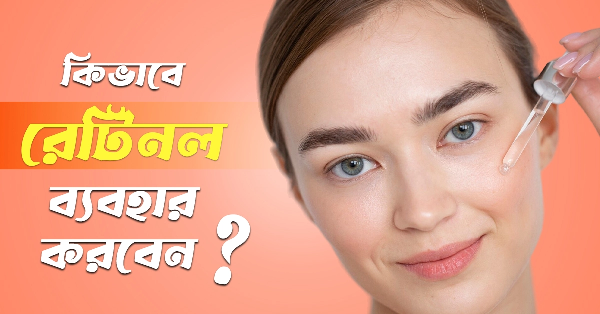 রেটিনল ব্যবহার করার সঠিক উপায়