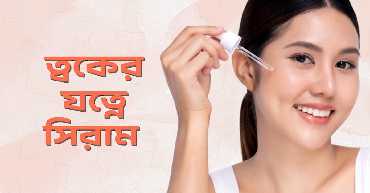 ত্বকের যত্নে সিরাম