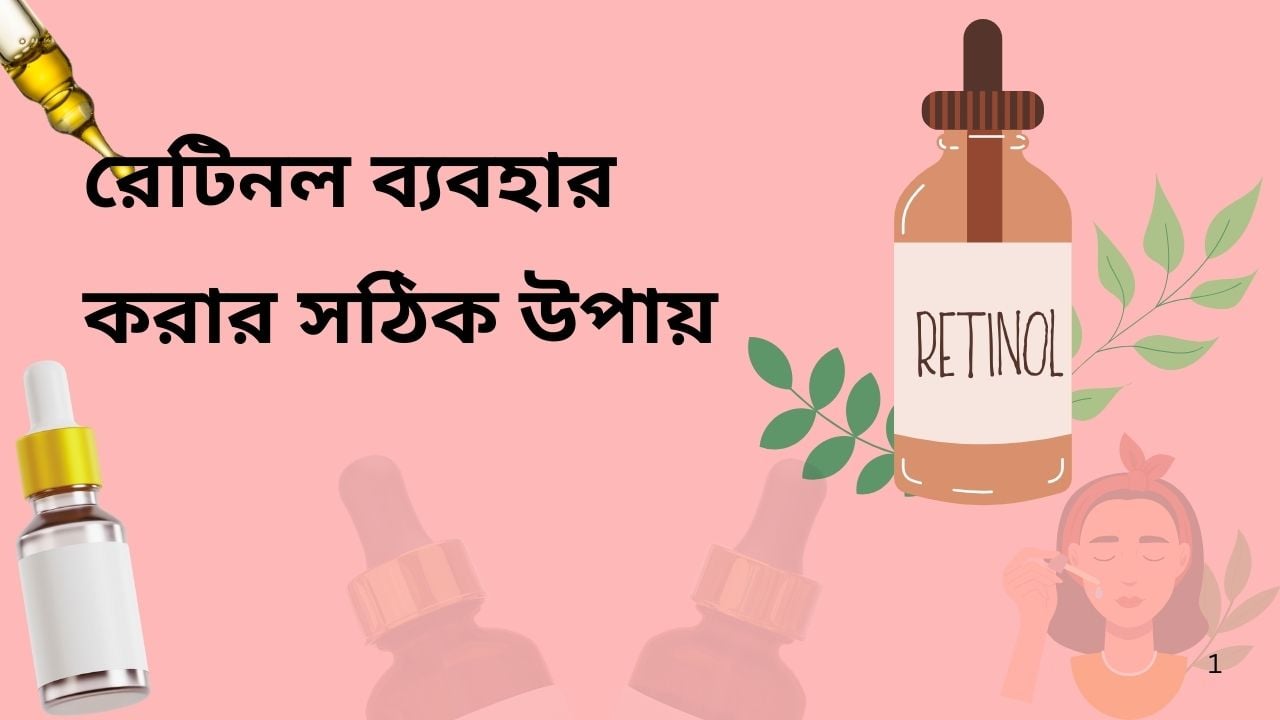 রেটিনল ব্যবহার করার সঠিক উপায়