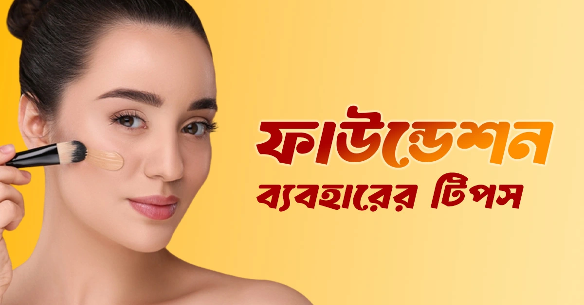 সঠিকভাবে ফাউন্ডেশন ব্যবহারের নিয়ম