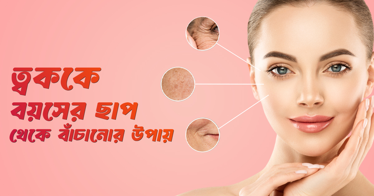তারুণ্যদীপ্ত ত্বক পেতে অকাল বার্ধক্যের সমাধান