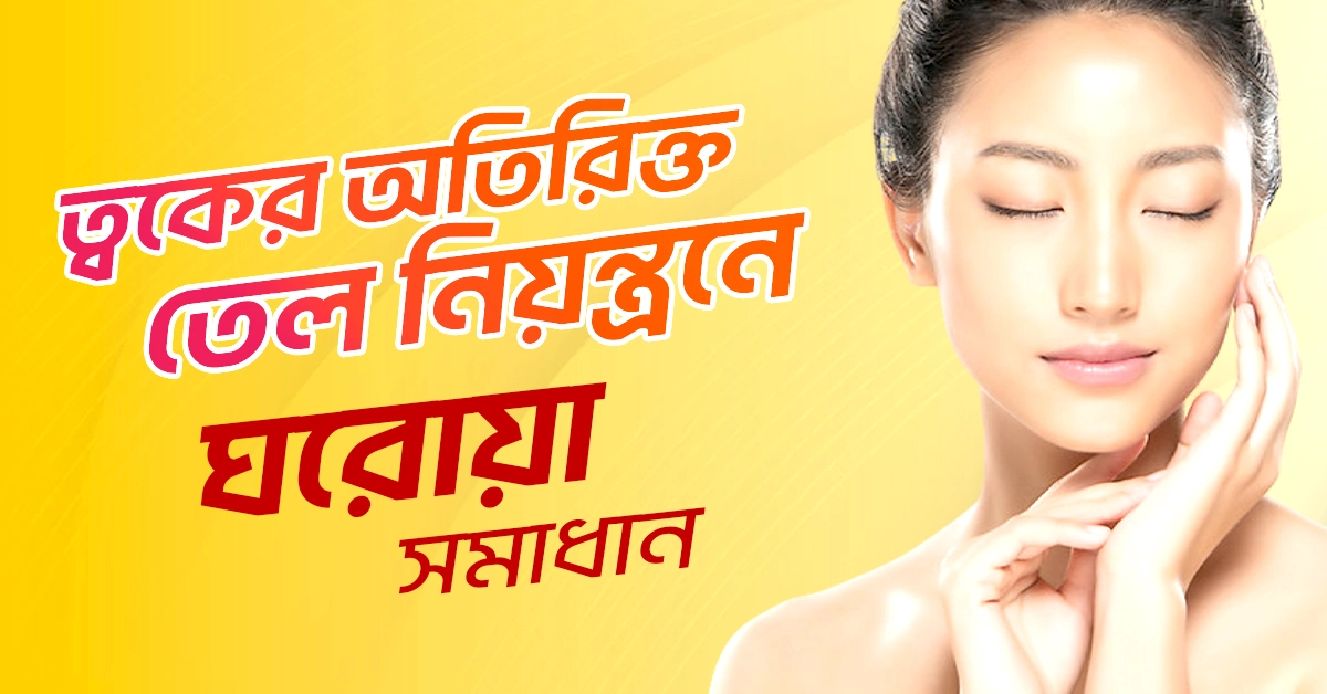 best tips to control oily skin naturally