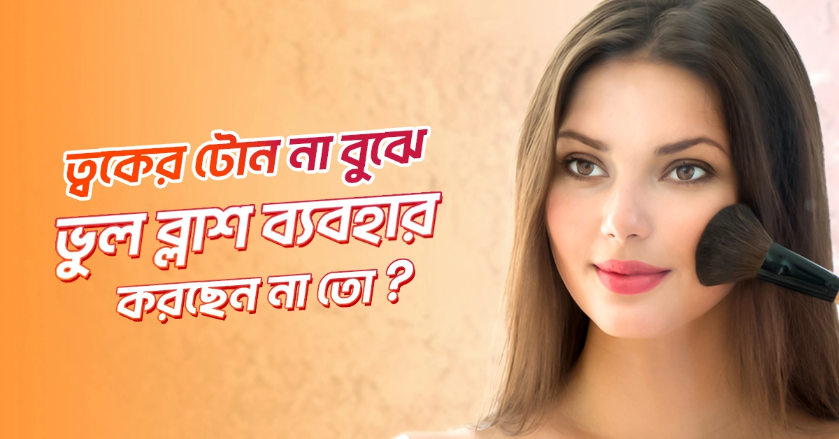 কীভাবে আপনার ত্বকের টোন অনুযায়ী সঠিক ব্লাশের রঙ খুঁজে পাবেন?