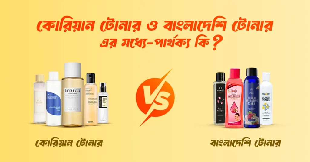 কোরিয়ান টোনার vs বাংলাদেশি টোনার - পার্থক্য কি?