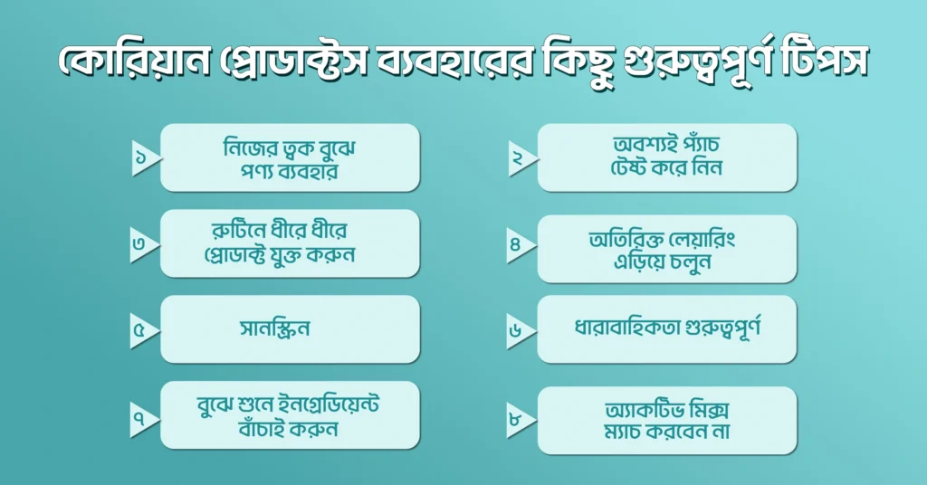 কোরিয়ান প্রোডাক্টস ব্যবহারের কিছু গুরুত্বপূর্ণ টিপস