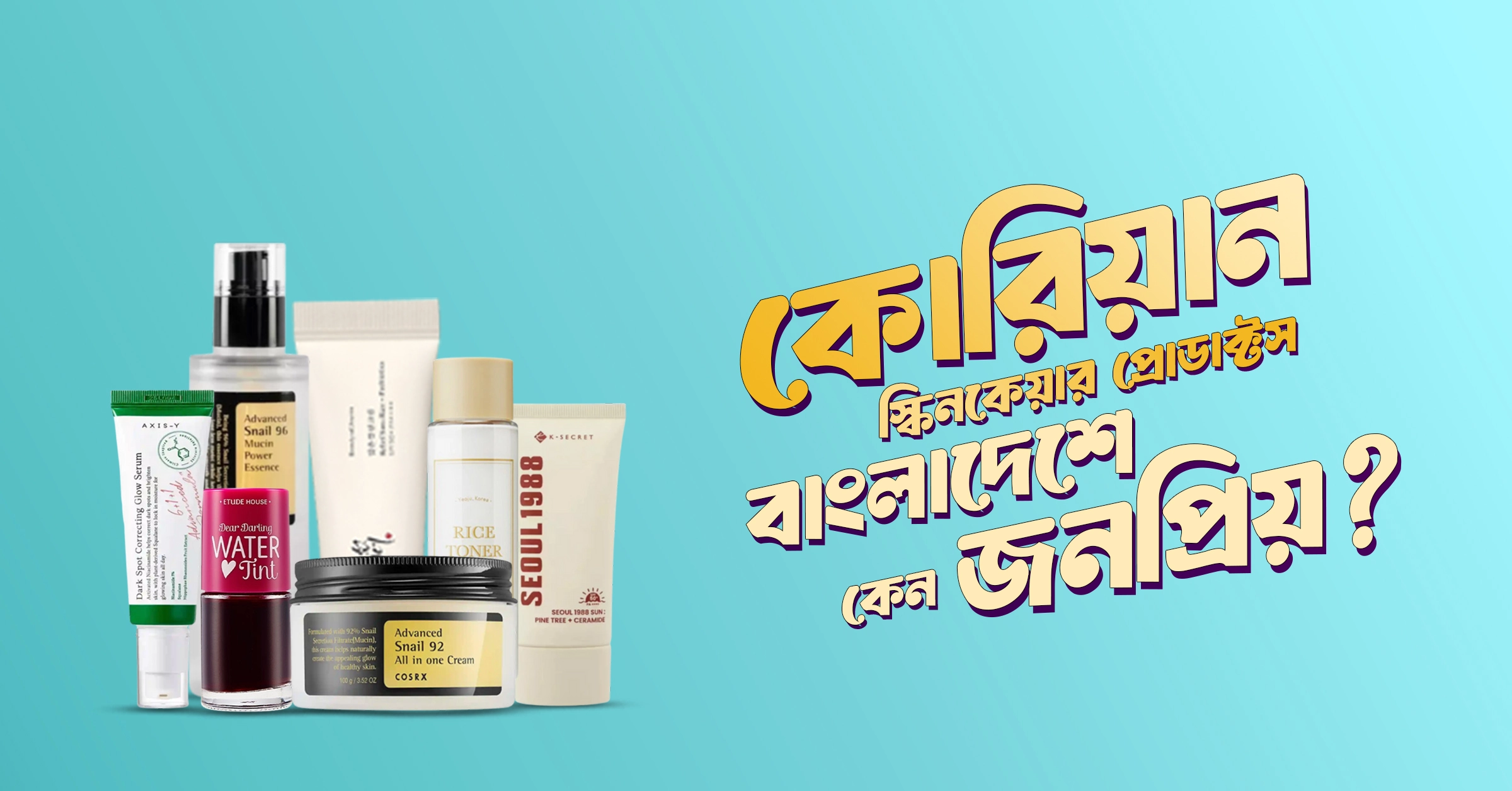 কোরিয়ান স্কিনকেয়ার প্রোডাক্টস বাংলাদেশে কেন জনপ্রিয়?