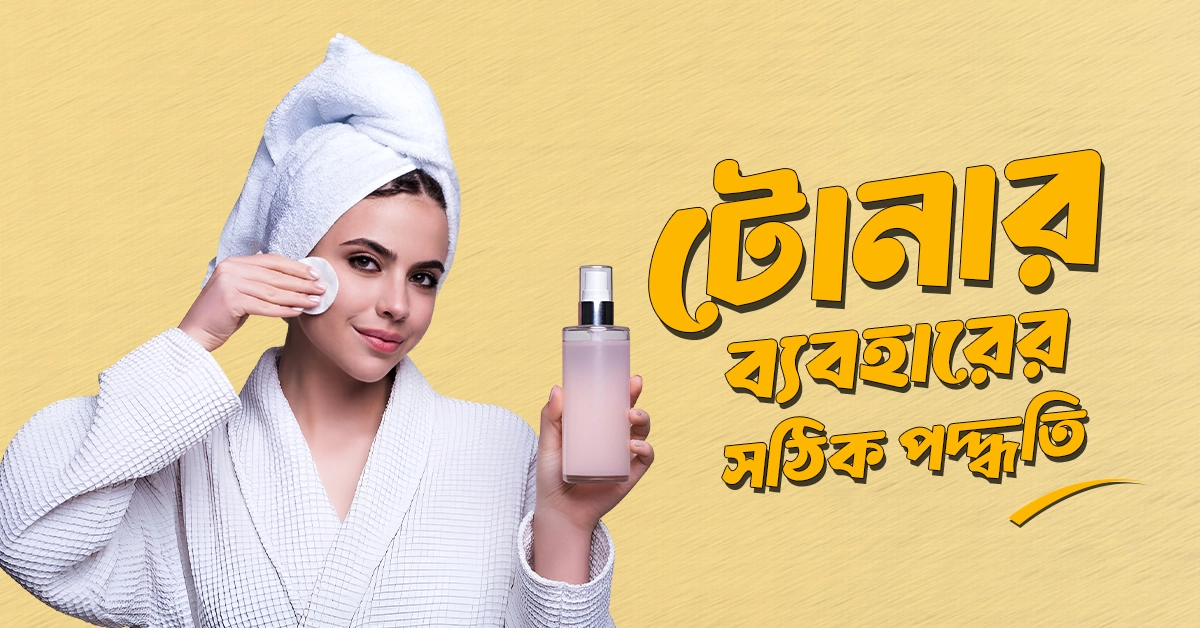 টোনার ব্যবহারের সঠিক পদ্ধতি