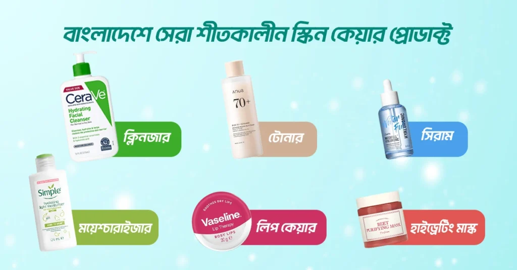 বাংলাদেশে সেরা শীতকালীন স্কিন কেয়ার প্রোডাক্ট