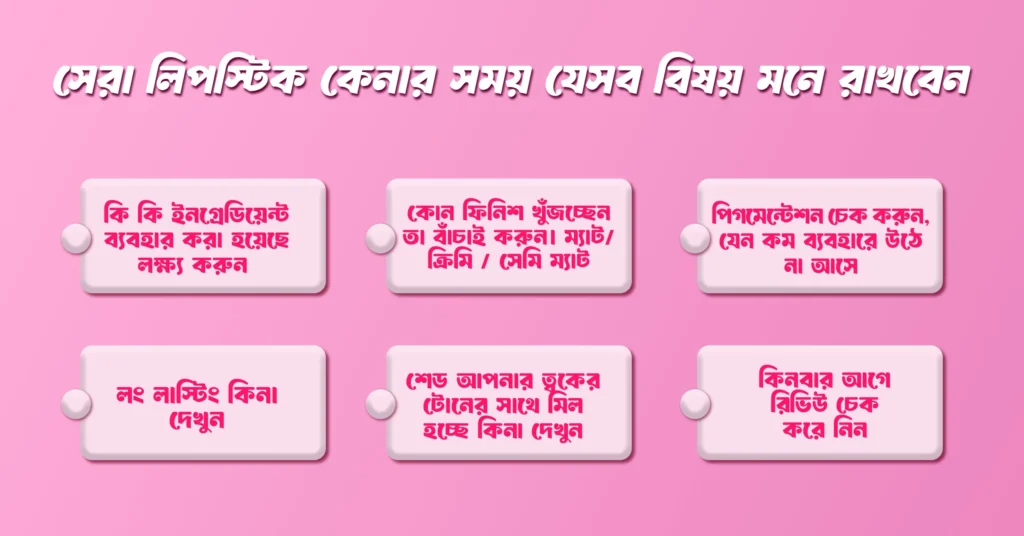 লিপস্টিক কেনার সময় যেসব বিষয় মনে রাখবেন