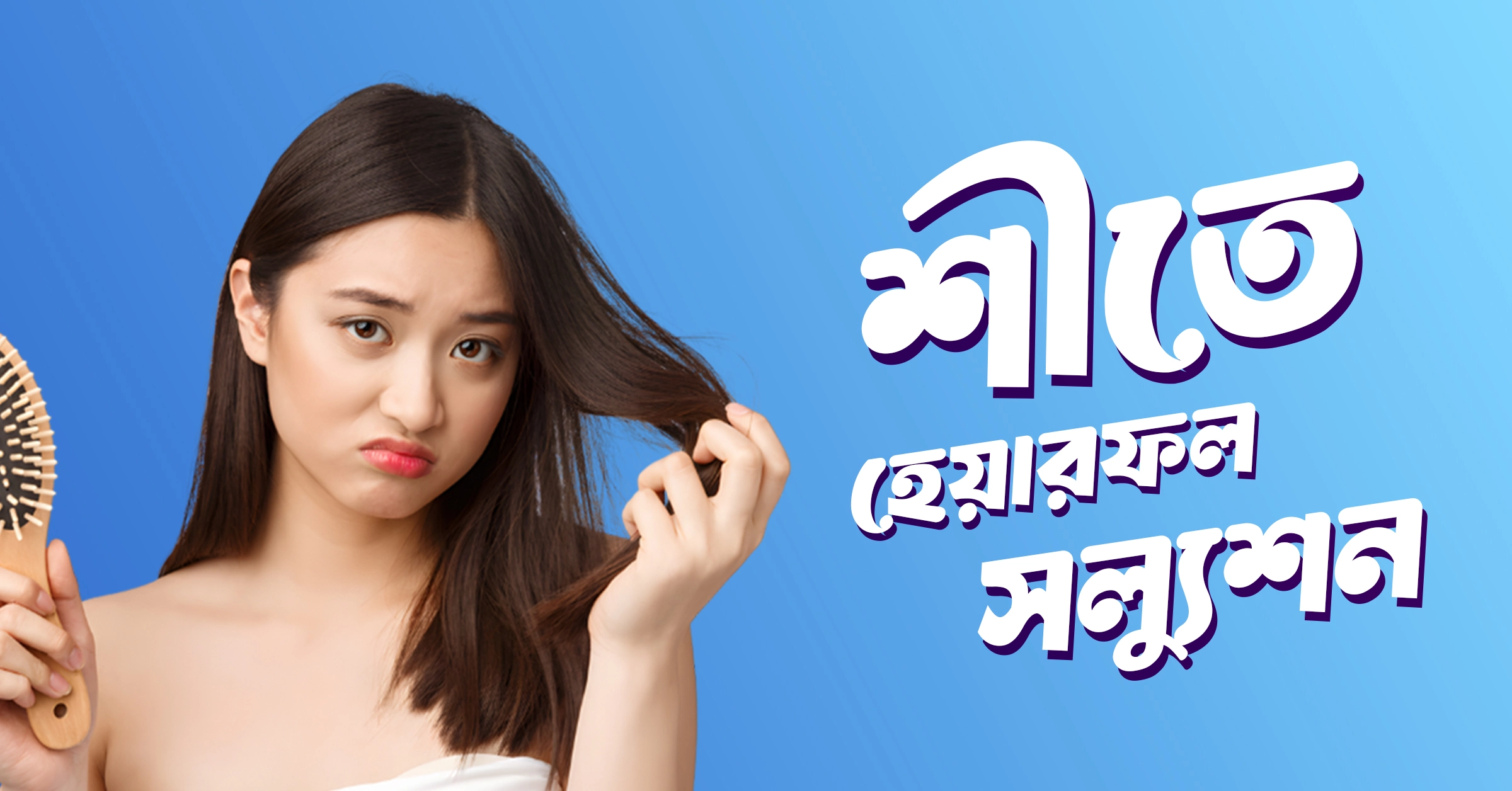 শীতে হেয়ার ফল সল্যুশন: চুল পড়া বন্ধের ঘরোয়া উপায়