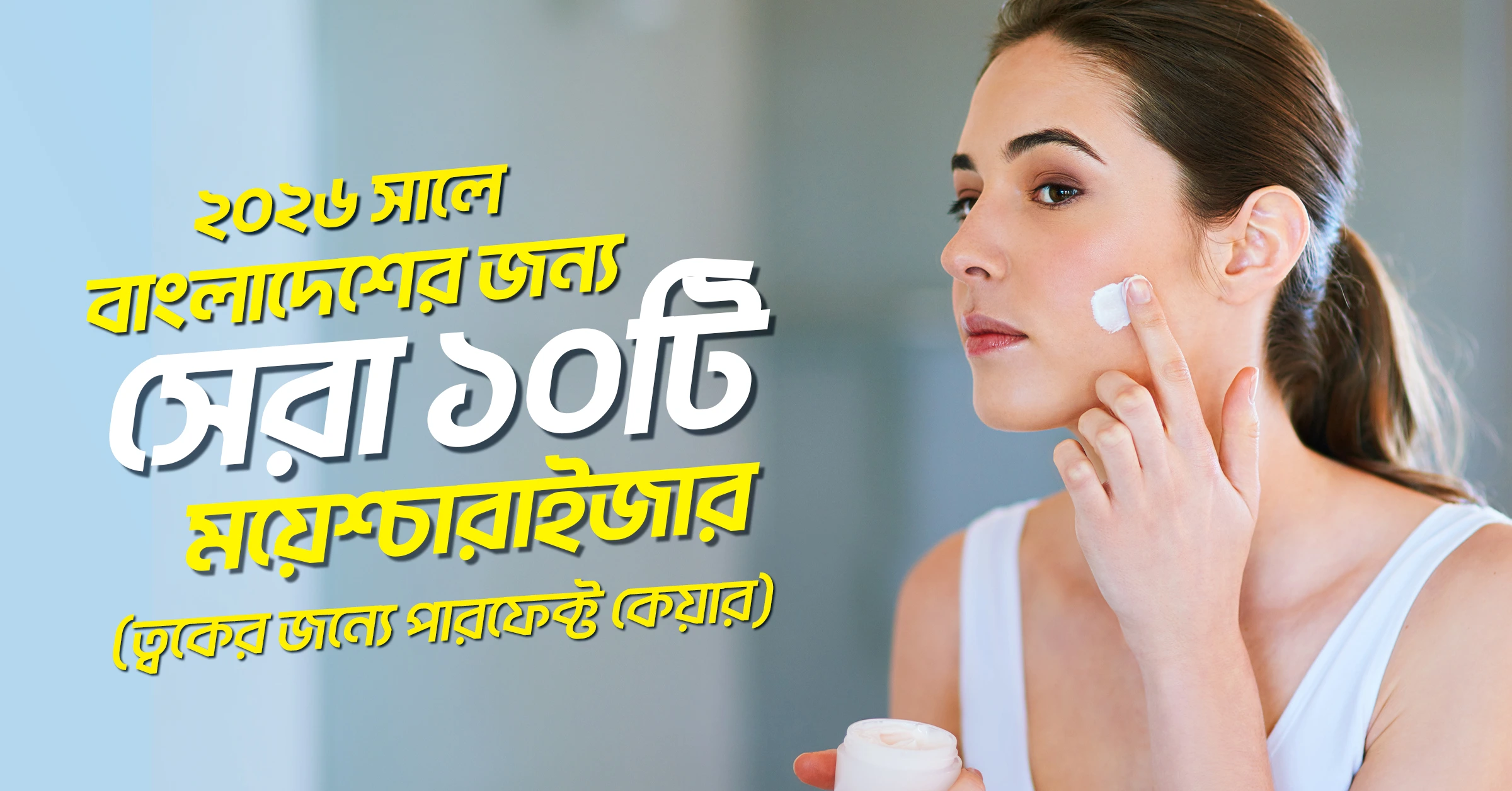 ২০২৬ সালে বাংলাদেশের জন্য সেরা ১০টি ময়েশ্চারাইজার