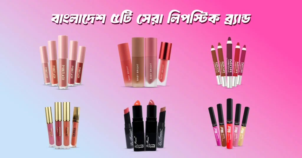 ৫টি সেরা লিপস্টিক ব্র্যান্ডস ইন বাংলাদেশ