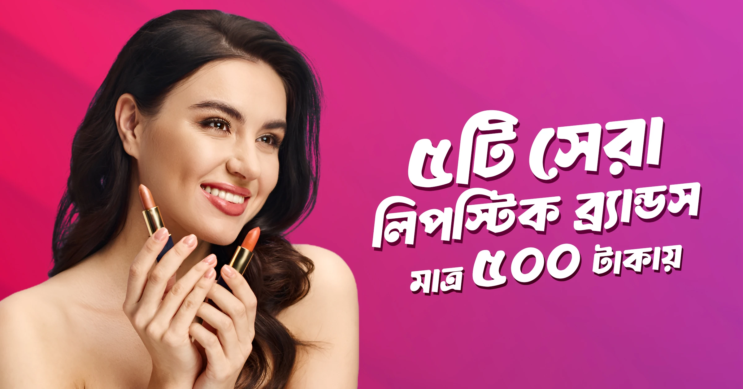 ৫টি সেরা লিপস্টিক ব্র্যান্ডস ইন বাংলাদেশ (মাত্র ৫০০ টাকায়)
