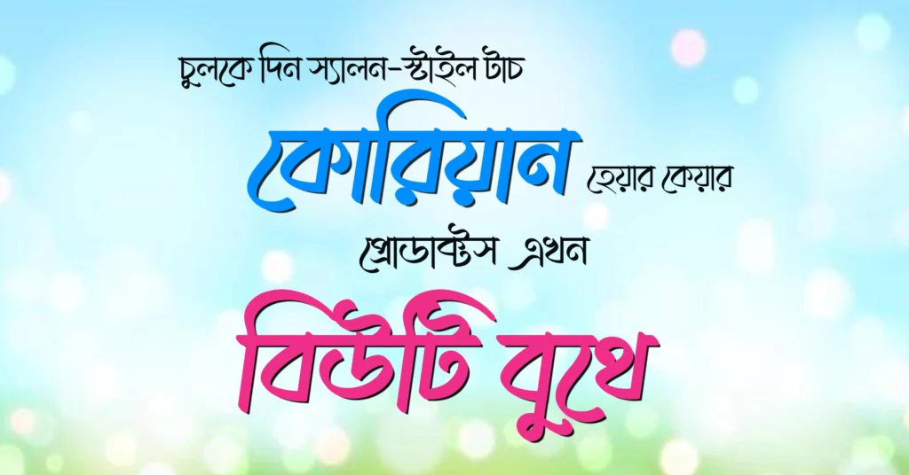 কোরিয়ান হেয়ার কেয়ার প্রোডাক্টস কিনুন বিউটি বুথ থেকে