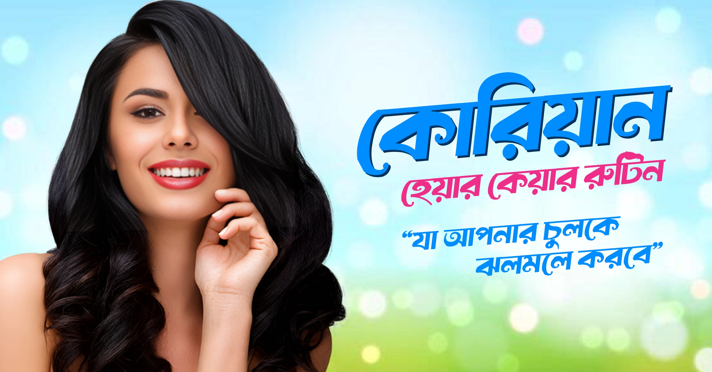 কোরিয়ান হেয়ার কেয়ার রুটিন যা আপনার চুলকে ঝলমলে করবে