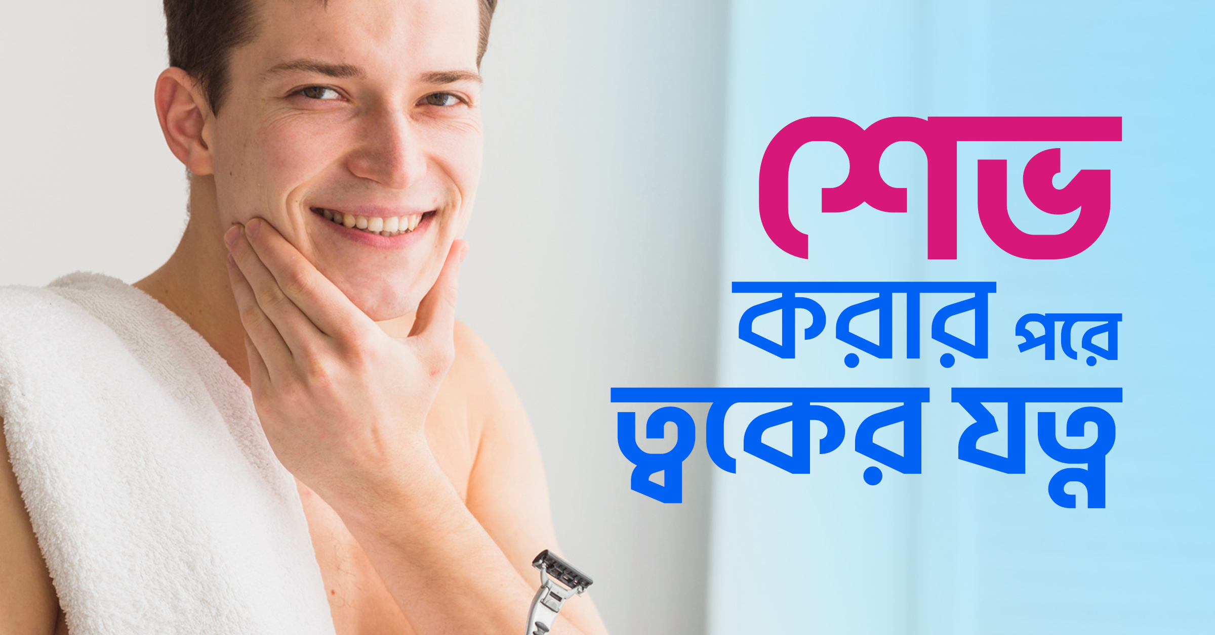 শেভ করার পরে ত্বকের যত্ন: আফটার শেভ কেয়ার টিপস