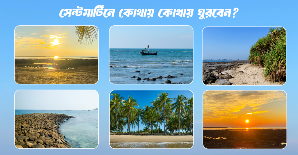 সেন্টমার্টিনে কোথায় কোথায় ঘুরবেন? (টপ আকর্ষণ)