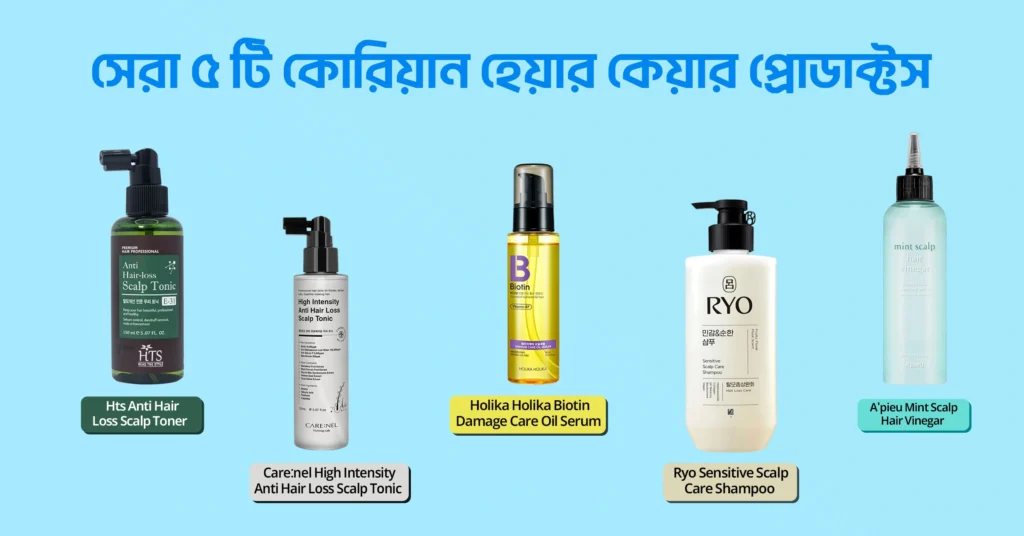 সেরা ৫ টি কোরিয়ান হেয়ার কেয়ার প্রোডাক্টস