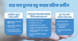 ঘরে বসে চুলের যত্ন করার সঠিক রুটিন