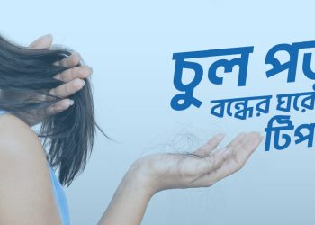 চুল পড়া বন্ধের ঘরোয়া টিপস – শীতে চুল পড়া কেন বাড়ে ও সমাধান