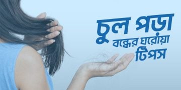 চুল পড়া বন্ধের ঘরোয়া টিপস – শীতে চুল পড়া কেন বাড়ে ও সমাধান