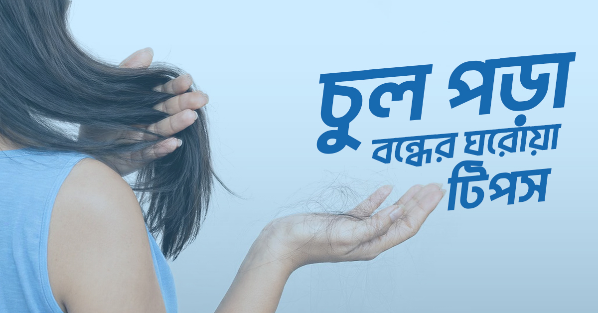 চুল পড়া বন্ধের ঘরোয়া টিপস – শীতে চুল পড়া কেন বাড়ে ও সমাধান