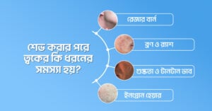শেভ করার পরে ত্বকের কি ধরনের সমস্যা হয়?