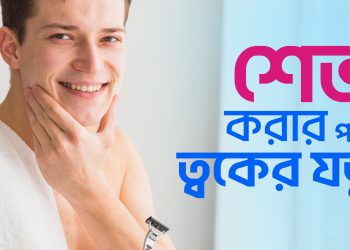 শেভ করার পরে ত্বকের যত্ন: আফটার শেভ কেয়ার টিপস