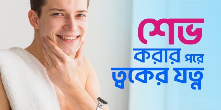 শেভ করার পরে ত্বকের যত্ন: আফটার শেভ কেয়ার টিপস
