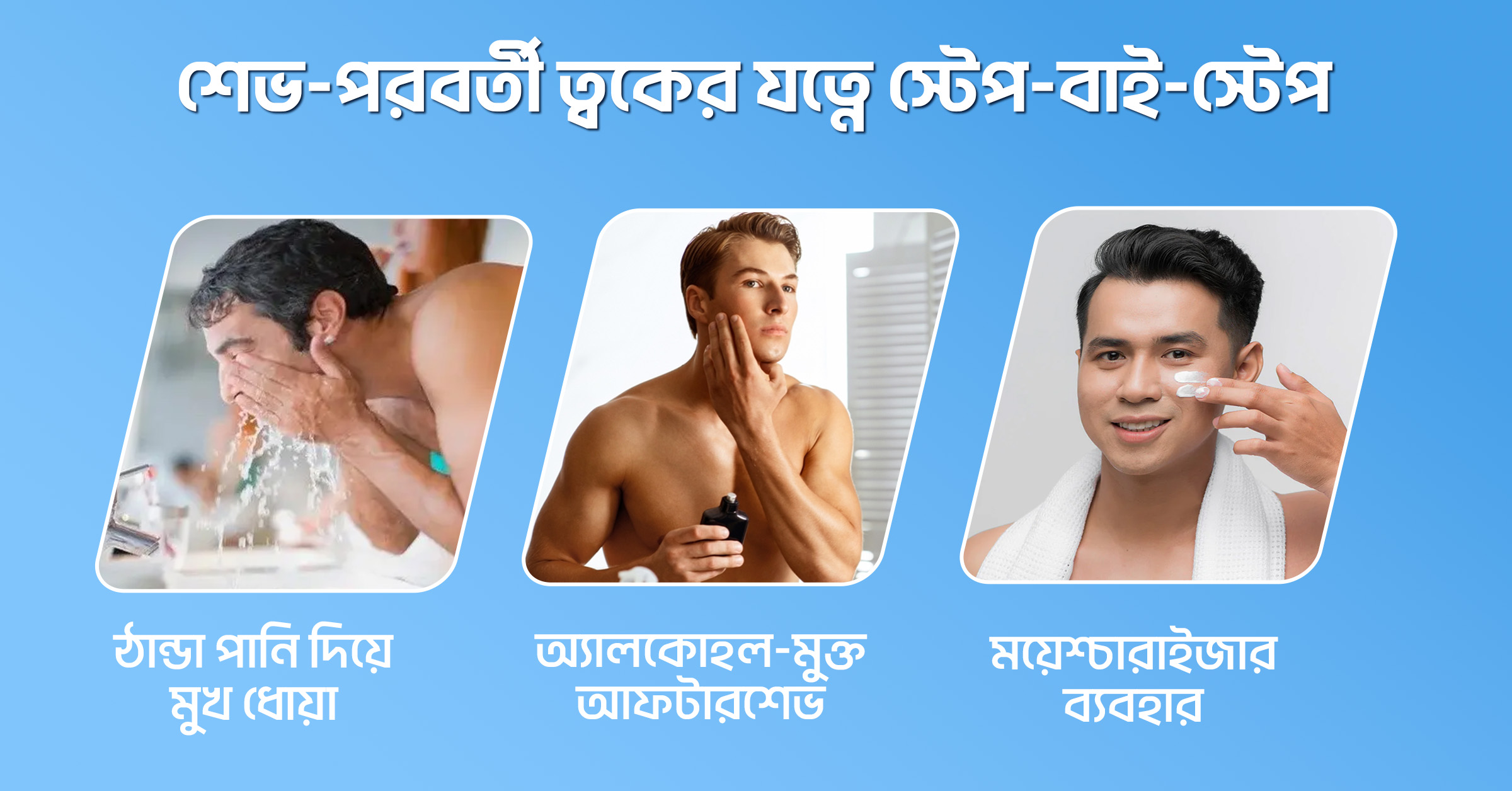 শেভ-পরবর্তী ত্বকের যত্নে স্টেপ-বাই-স্টেপ