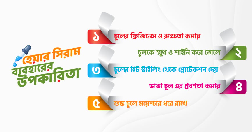হেয়ার সিরাম ব্যবহারের উপকারিতা