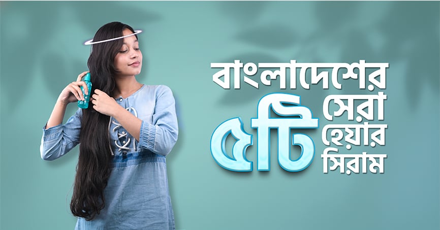 ২০২৬ সালের ৫টি সেরা হেয়ার সিরামস ইন বাংলাদেশ – দাম, রিভিউ ও ব্যবহার গাইড