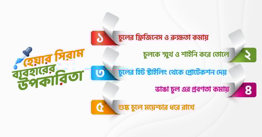 হেয়ার সিরাম ব্যবহারের উপকারিতা