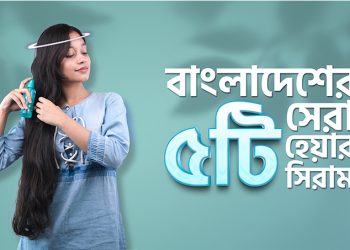 ২০২৬ সালের ৫টি সেরা হেয়ার সিরামস ইন বাংলাদেশ