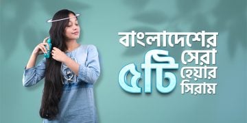 ২০২৬ সালের ৫টি সেরা হেয়ার সিরামস ইন বাংলাদেশ