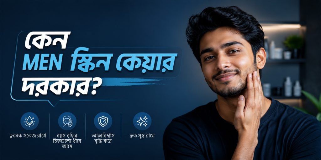 কেন মেন্স স্কিন কেয়ার দরকার?