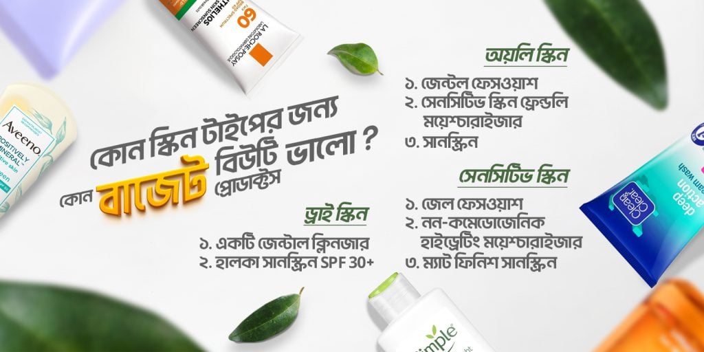 কোন স্কিন টাইপের জন্য কোন বাজেট বিউটি প্রোডাক্টস ভালো?