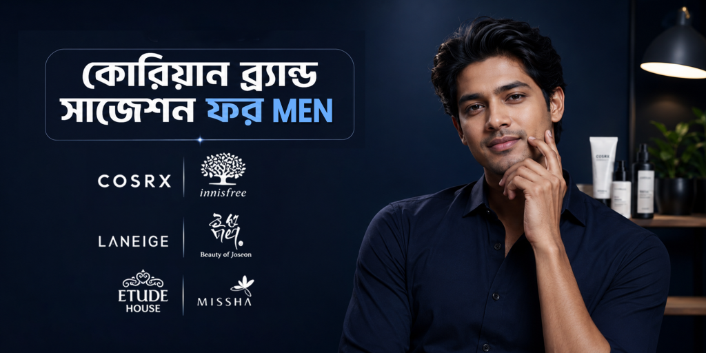 কোরিয়ান ব্র্যান্ড সাজেশন ফর মেন্স?