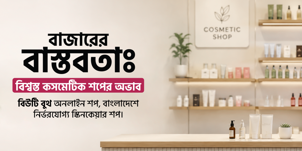 বাজারের বাস্তবতাঃ বিশ্বস্ত কসমেটিক শপ এর অভাব