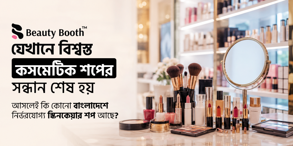 বাজারের বাস্তবতাঃ বিশ্বস্ত কসমেটিক শপ এর অভাব