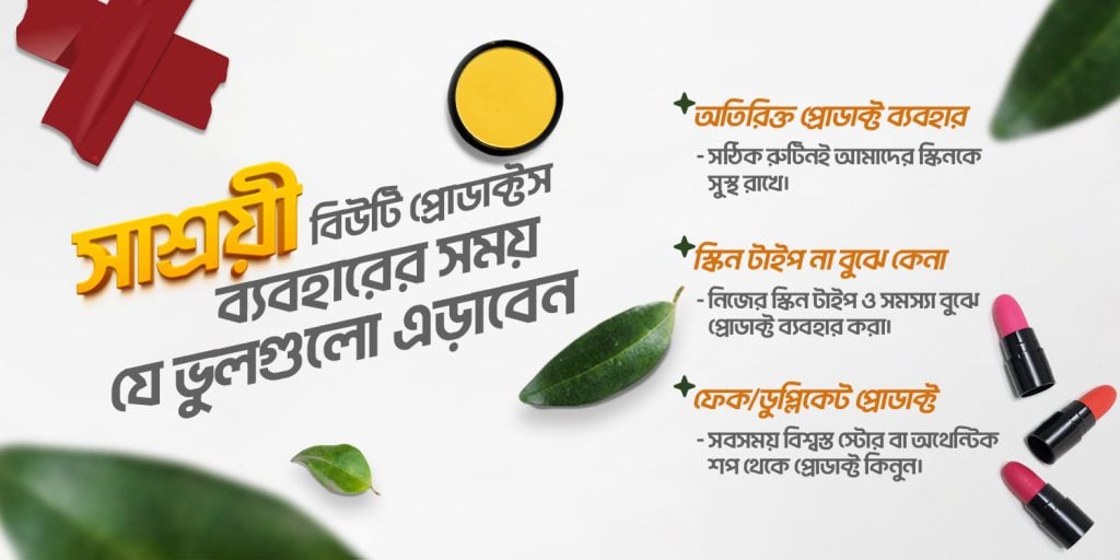 সাশ্রয়ী বিউটি প্রোডাক্টস ব্যবহার করার সময় যে ভুলগুলো এড়াবেন