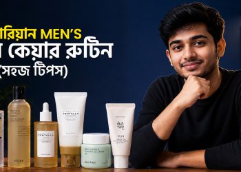 কোরিয়ান মেন্স স্কিন কেয়ার রুটিন (সহজ টিপস)