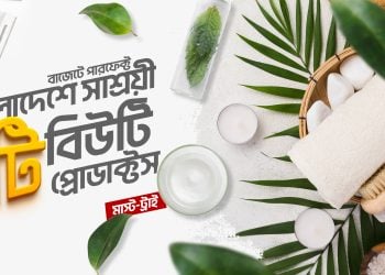 বাংলাদেশে সাশ্রয়ী ৫টি বিউটি প্রোডাক্টস  যা বাজেটেও পারফেক্ট (মাস্ট-ট্রাই)