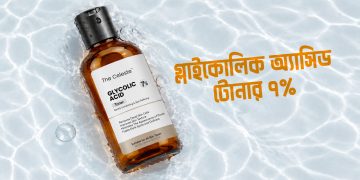 গ্লাইকোলিক অ্যাসিড কী? গ্লাইকোলিক অ্যাসিড টোনার ব্যবহারের সঠিক নিয়ম
